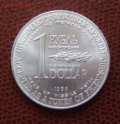 1 рубль доллар разоружения 1988 номерной до 22,12 в 22,00 - PC180504.JPG