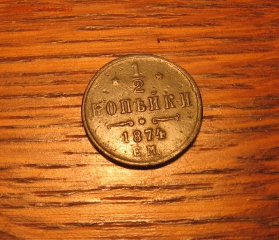 2 коп 1874 ЕМ оценка стоимости - 12коп1874а1