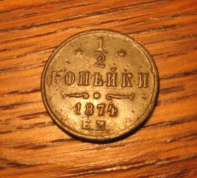 2 коп 1874 ЕМ оценка стоимости - 12коп1874а