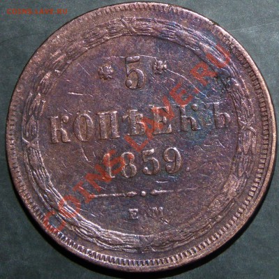 5 копеек 1859 ЕМ . До 27 матра 2011 21:00 МСК - P1010118.JPG