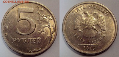 5 рублей 2003 г. Оценка. - 5-2003