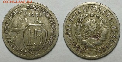 15 копеек 1931 г. До 21.12.17 г. в 22.00 по Мск - 20171219_184529