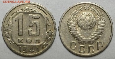 15 копеек 1949 г.    До 21.12.17 г. в 22.00 по Мск - 20171219_184553