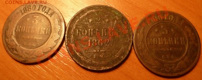 3 коп 1880г,1900г.2 коп1862г. - P1020427.JPG