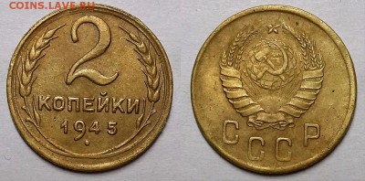 2 копейки 1945 г. До 21.12.17 г. в 22.00 по Мск - 20171219_184416