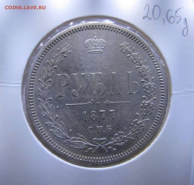 1 РУБЛЬ 1877 года СПБ - H I. До 21.12.2017 в 22.00 МСК. - 1рубль (2).JPG
