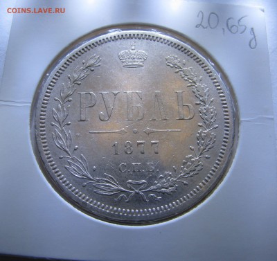 1 РУБЛЬ 1877 года СПБ - H I. До 21.12.2017 в 22.00 МСК. - 1рубль.JPG