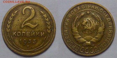 2 копейки 1933 г.    До 21.12.17 г. в 22.00 по Мск - 20171113_185515