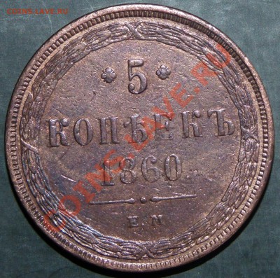 5 копеек 1860 ЕМ . До 27 матра 2011 21:00 МСК - P1010120.JPG