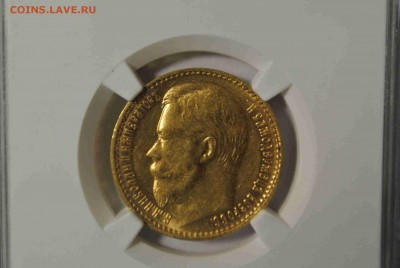 15 рублей 1897 года - царизм 002.JPG