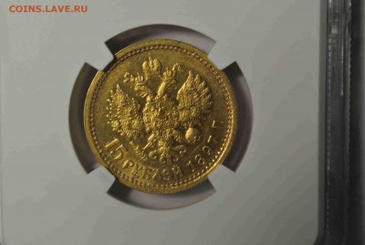 15 рублей 1897 года - ц1.JPG