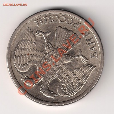 10 рублей 1993г раскол, поворот 190градусов - 10руб 001