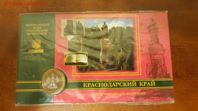 Буклет гознак Краснодарский край 10 рублей. До 22.12.17 - 20171203_003737