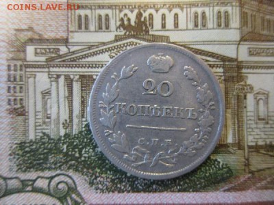 20 копеек 1820г. спб ПД. до 23.12.17г. 22:00 по Москве. - 20а.JPG