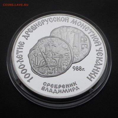 3 рубля 1988г. ПРУФ "Сребреник Владимира" - до 25.12.17 г. - DSCN7893.JPG