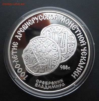 3 рубля 1988г. ПРУФ "Сребреник Владимира" - до 25.12.17 г. - DSCN7892.JPG