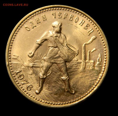 Червонец "Сеятель" 1976 UNC - DSCN8670.JPG