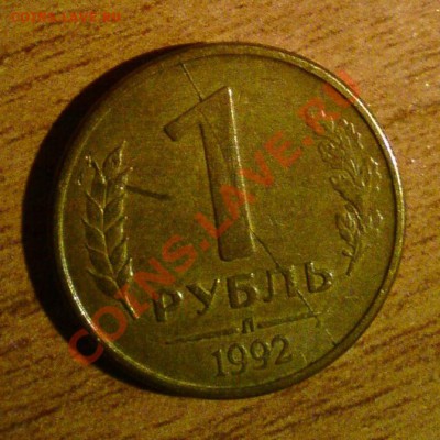 1р 1992г Л раскол штемпеля? - 1 рубль 1992 Л Полный раскол