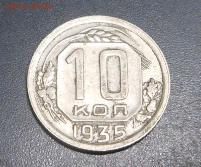 10 копеек 1935 г.  - до 25.12.2017 г. - DSCN7920.JPG