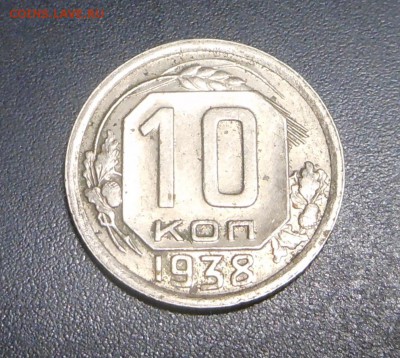 10 копеек 1938 г.  - до 25.12.2017 г. - DSCN7924.JPG