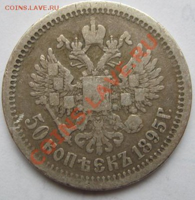 50 коп 1895 до 28 марта 21-00 мск - IMG_0020.JPG