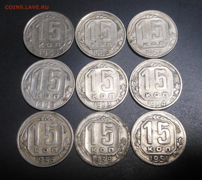 15 копеек 1936-57 г. - 9 шт.  - до 25.12.2017 г. - DSCN7909.JPG