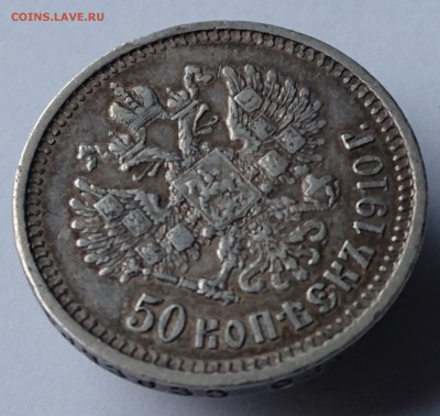 50 КОПЕЕК 1910 до 19.12.17  22:10 МСК - DSC_2104.JPG