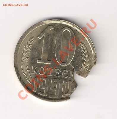 10 копеек 1990г оцените - 10коп