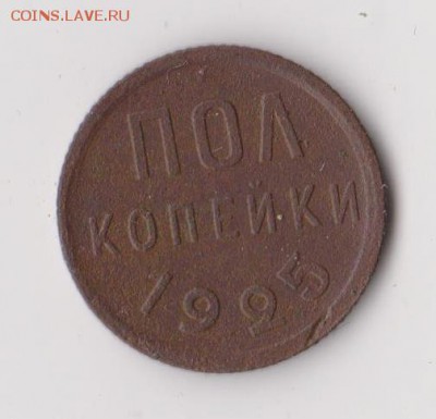 Пол копейки 1925 года, до 22.12 в 22-30 - 027