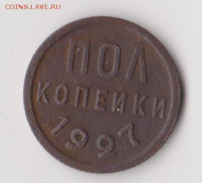 Пол копейки 1927 года, до 22.12 в 22-30 - 029