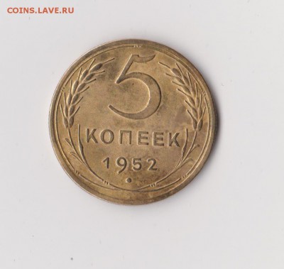5 копеек 1952 года, до 24.12 в 22-30 - 012