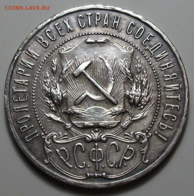 1 рубль 1922г. (П.Л) полуточка - DSCF5652.JPG
