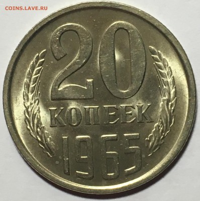 20 копеек 1965 UNC - 93C1DF48-C7D0-4BA3-830A-818EA4E480E7