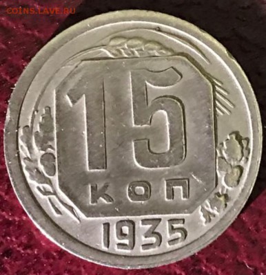 15 копеек 1935 год. Шт. 1.2А по АИФ? - _20171219_214217.JPG