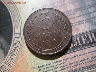 3 копейки 1924г.   с 200р!! до 23.12.17 22.00 - IMG_8491.JPG