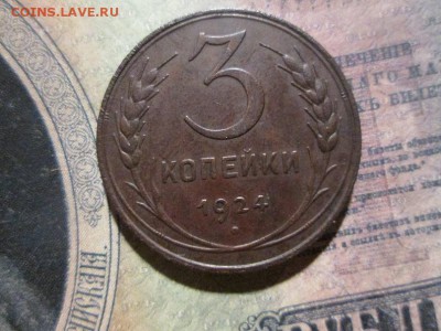 3 копейки 1924г.   с 200р!! до 23.12.17 22.00 - IMG_8488.JPG