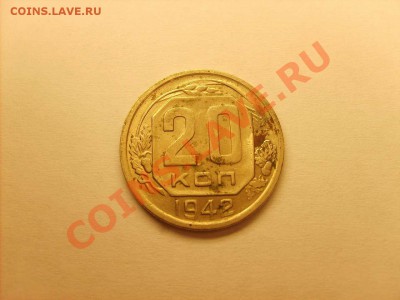 20 копеек 1942. Оценка. - S5000001_thumb