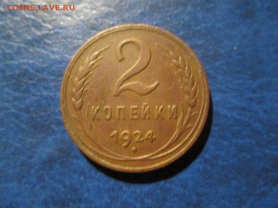2 копейки 1924г. до 23.12.17 22.00 - IMG_8494.JPG