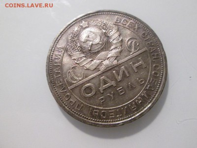 1 рубль 1924г. В патине. AU с 200р!! до 23.12.17 22.00 - IMG_8448.JPG