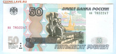 50 р. мод. 2004г. "аа" - 3