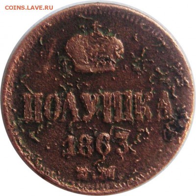 Полушка, 1863, ЕМ - lot-253297-1
