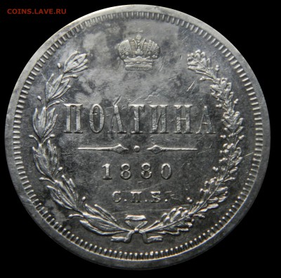 Полтина 1844, 1880 - оценка - DSCN8721.JPG