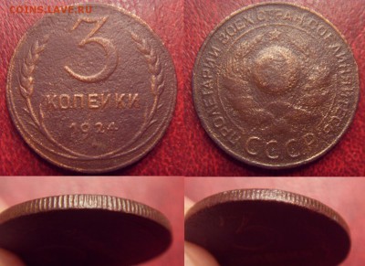 3 копейки 1924 с рубчатым гуртом до 23.12 в 22.00 - post-20153-0-90597900-1473972976