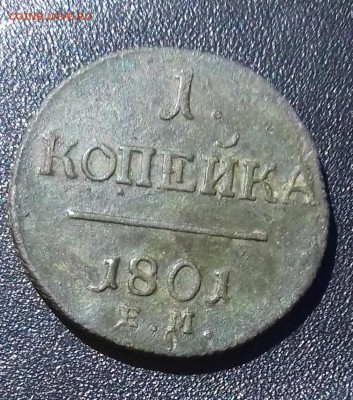 Копейка 1801 года, до 22.12.2017 года - 20171219_220937