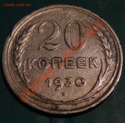 20 копеек 1930 г.Перепутка. - IMG_0924.JPG