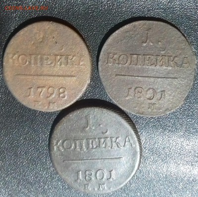 Лот копеек Павла 1, 3 шт. 1798 и 1801 (2) - 20171219_221015