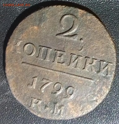 2 копейки 1799 года км до 22.12.2017 г. - 20171219_221100