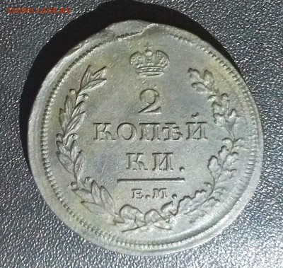 2 копейки 1811 года ЕМ   до 22.12.2017 года - 20171219_221318