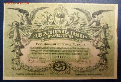 25 рублей 1917 Одесса до 21.12 - P71219-211324(1)