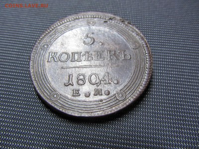5 копеек 1804г. ЕМ кольцевик - IMG_0769.JPG